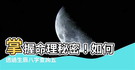 查询八字|生辰八字查詢，生辰八字五行查詢，五行屬性查詢